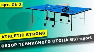 Тенісний стіл GSI-Sport Athletic Strong