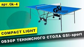 Тенісний стіл GSI-Sport Compact Light